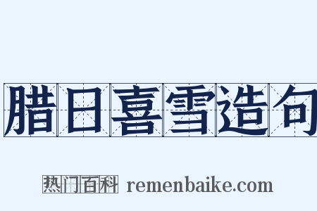 腊日喜雪造句是什么意思的图片